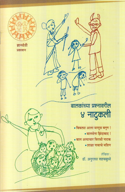 Baalakanchya Prashnavaril 4 Naatukali (बालकांच्या प्रश्नावरील नाटुकली)