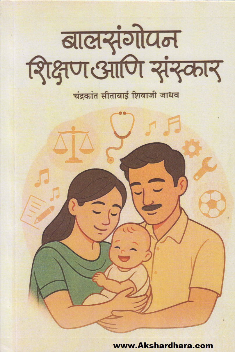 Baalsangopan Shikshan Aani Sanskar (बालसंगोपन शिक्षण आणि संस्कार)