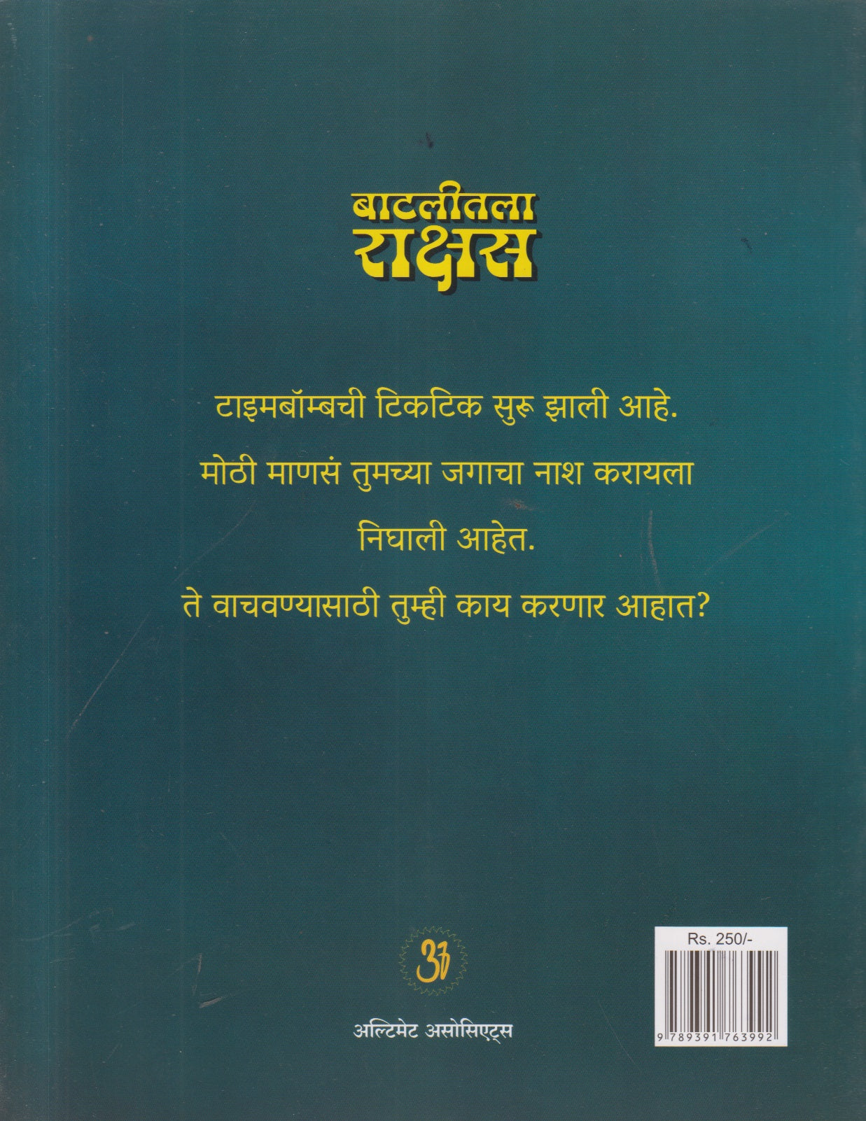 Baatalitala Rakshas (बाटलीतला राक्षस)