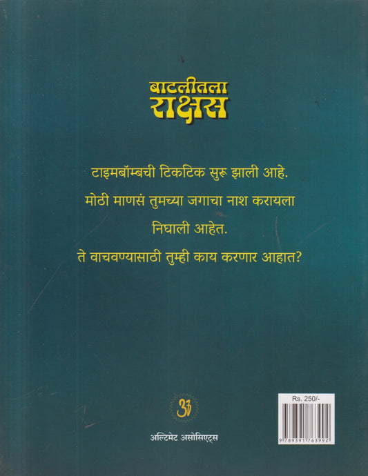 Baatalitala Rakshas (बाटलीतला राक्षस)