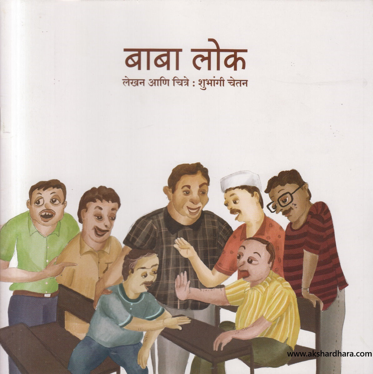 Baba Lok ( बाबा लोक )