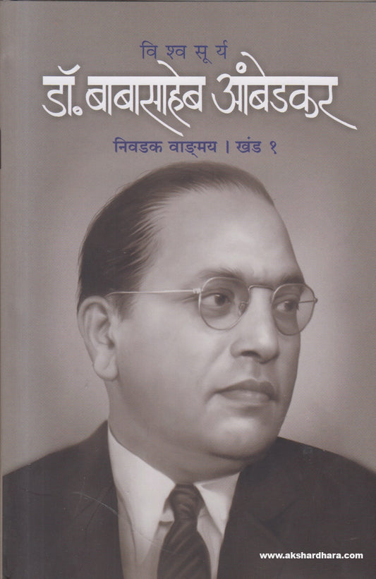 Vishwasurya Dr. Babasaheb Ambedkar Nivadak Vangmay Khand 1 ( विश्वसूर्य डॉ बाबासाहेब आंबेडकर निवडक वाङ्‍‍मय खंड १ )