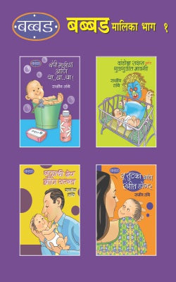 Babbad Malika Bhag 1 (set of 4 books ) (बब्बड मालिका भाग १ ( ४ पुस्तकांचा संच )