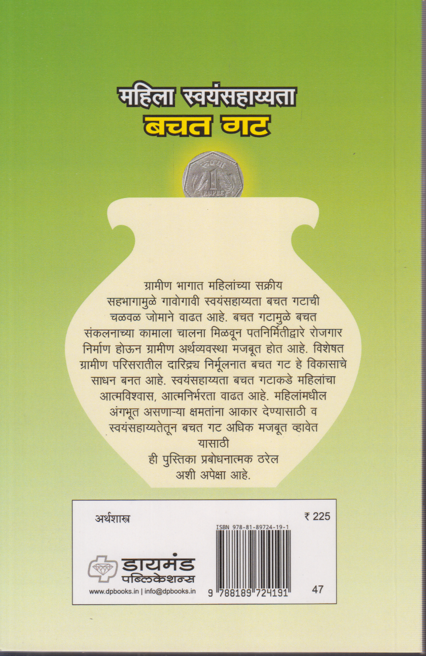 Mahila swayamsahyata bachat gat (महिला स्वयंसहाय्यता बचत गट )