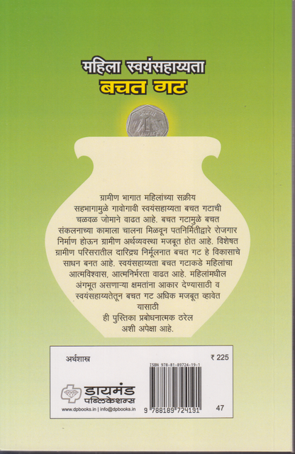 Mahila swayamsahyata bachat gat (महिला स्वयंसहाय्यता बचत गट )