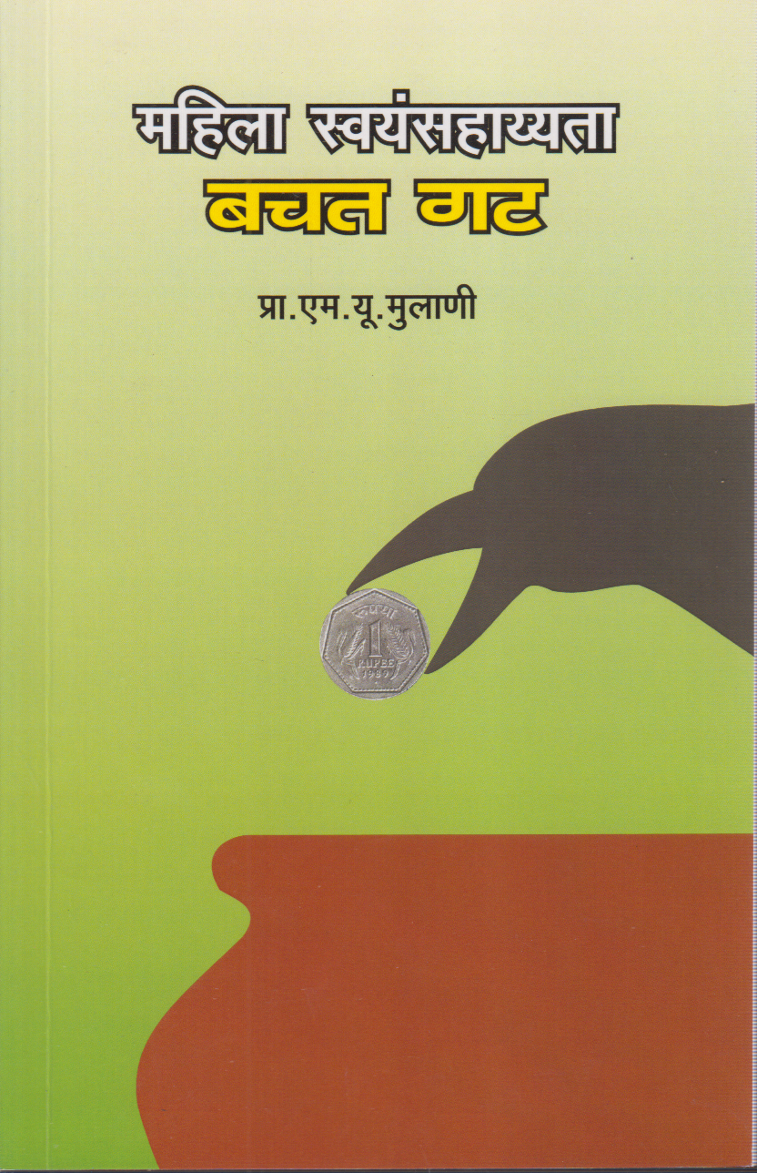 Mahila swayamsahyata bachat gat (महिला स्वयंसहाय्यता बचत गट )