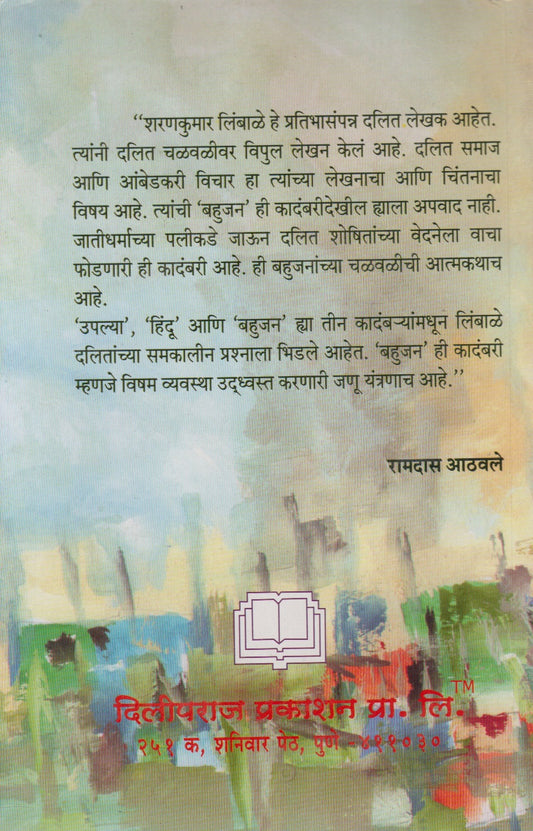 Bahujan (बहुजन)