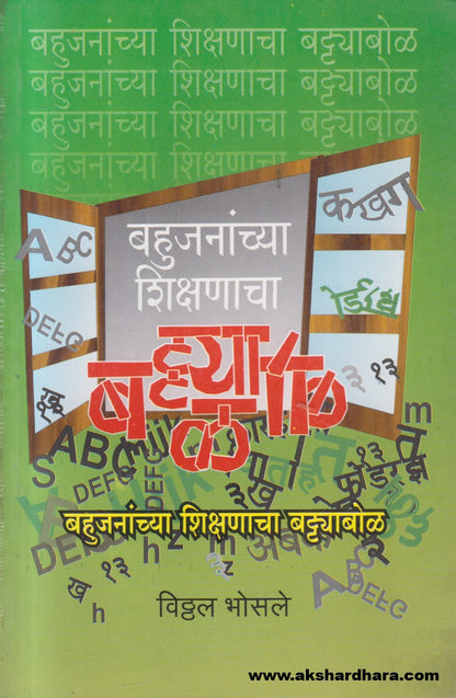 Bahujananchya Shikshanacha Battyabol ( बहुजनांच्या शिक्षणाचा बट्ट्याबोळ )