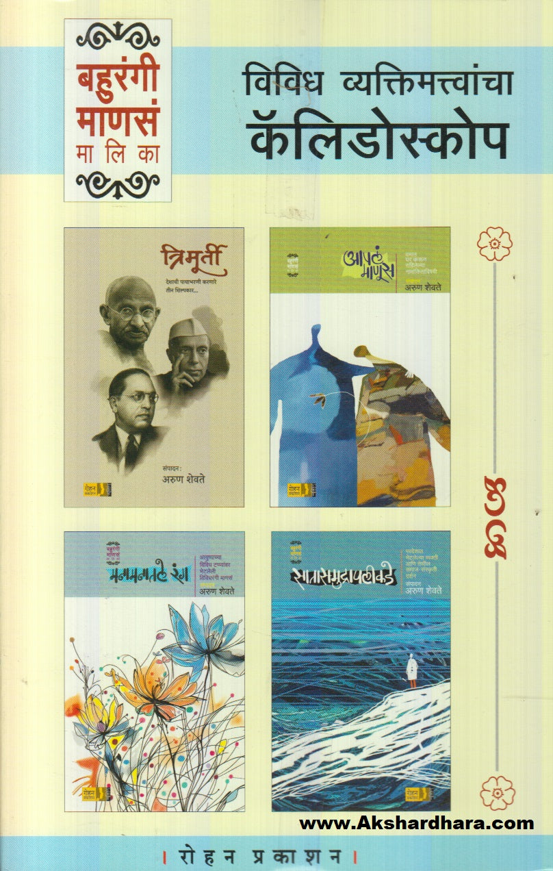 Bahurangi Manas Malika (Satasamudrapalikade+ Manamanatale Rang+ Aapal Manus+ Trimurti) Set Of Books (बहुरंगी मानस मालिका -सातासमुद्रापलीकडे+आपलं माणूस+त्रिमूर्ती+मनामनातले रंग, ४ पुस्तकांचा संच)