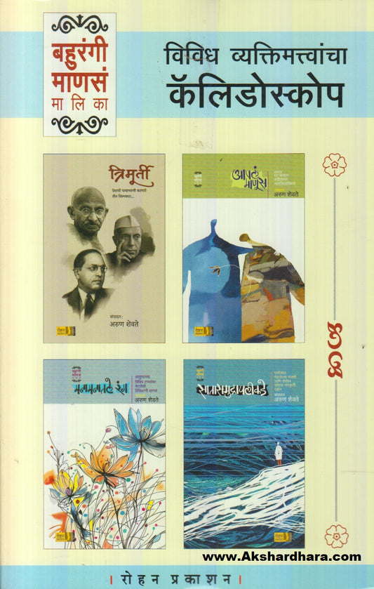 Bahurangi Manas Malika (Satasamudrapalikade+ Manamanatale Rang+ Aapal Manus+ Trimurti) Set Of Books (बहुरंगी मानस मालिका -सातासमुद्रापलीकडे+आपलं माणूस+त्रिमूर्ती+मनामनातले रंग, ४ पुस्तकांचा संच)