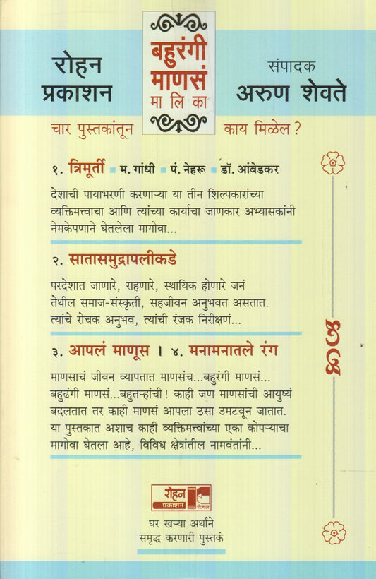 Bahurangi Manas Malika (Satasamudrapalikade+ Manamanatale Rang+ Aapal Manus+ Trimurti) Set Of Books (बहुरंगी मानस मालिका -सातासमुद्रापलीकडे+आपलं माणूस+त्रिमूर्ती+मनामनातले रंग, ४ पुस्तकांचा संच)