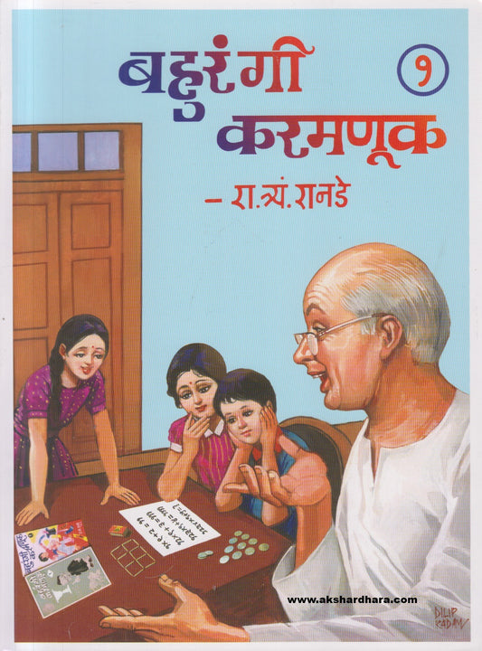 Bahurangi Karamanuk Bhag-1   ( बहुरंगी करमणूक भाग-1 )