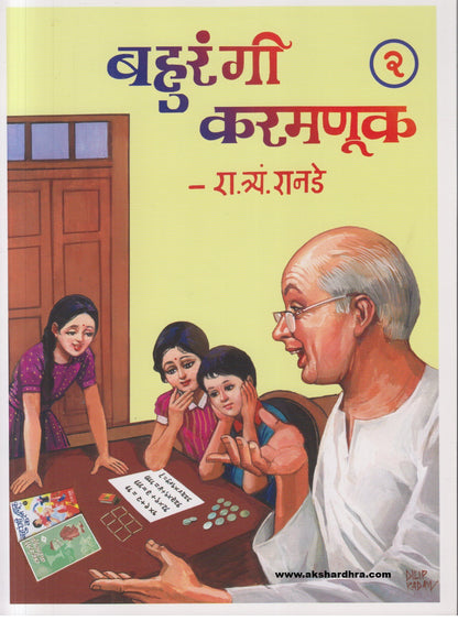 Bahurangi Karamanuk Bhag- 2 ( बहुरंगी करमणूक - भाग 2 )