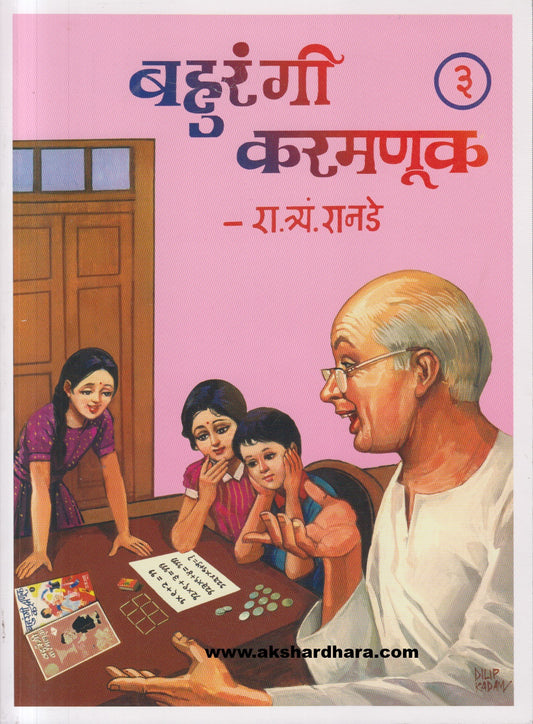 Bahurangi Karamanuk Bhag-3 ( बहुरंगी करमणूक भाग-३ )