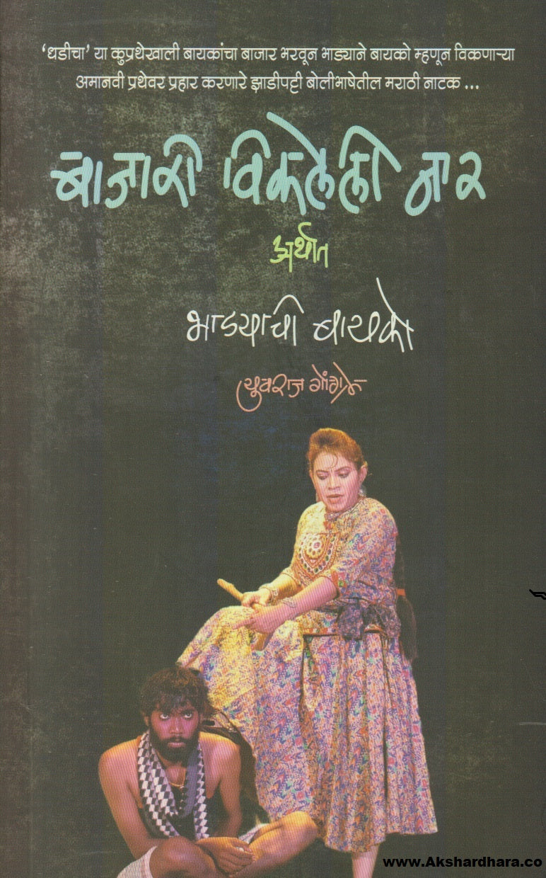 Bajari Vikaleli Naar (बाजरी विकलेली नार)