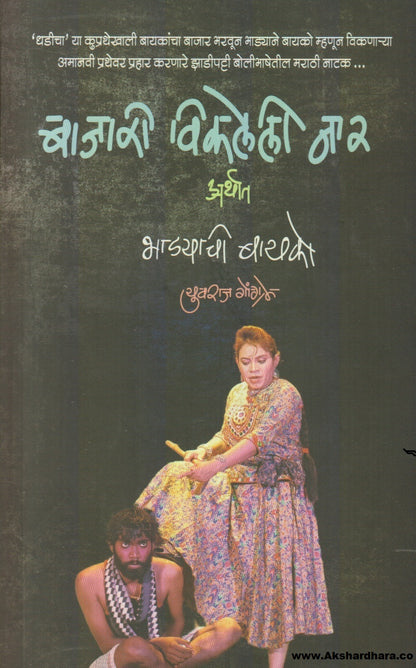 Bajari Vikaleli Naar (बाजरी विकलेली नार)