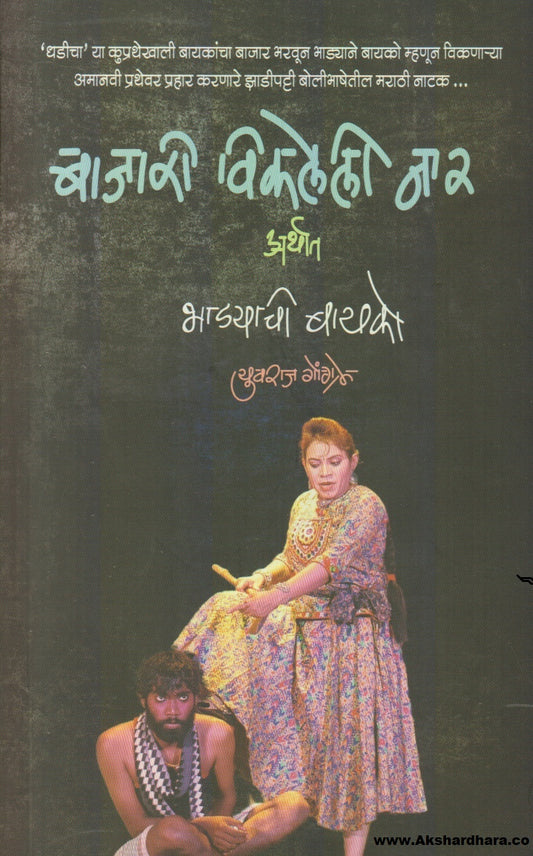 Bajari Vikaleli Naar (बाजरी विकलेली नार)