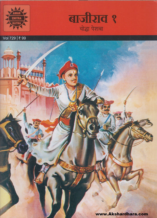 Bajirao 1  : Yoddha Peshwa (बाजीराव १ : योद्धा पेशवा)