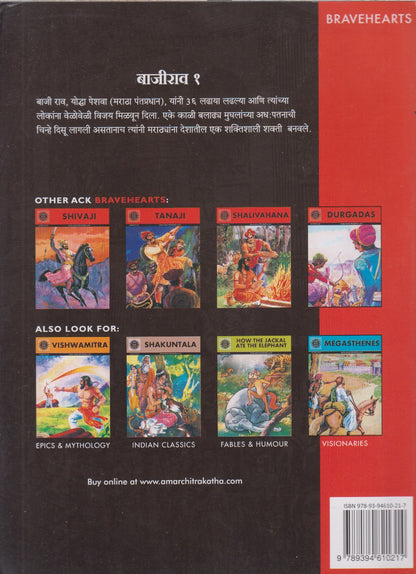 Bajirao 1  : Yoddha Peshwa (बाजीराव १ : योद्धा पेशवा)