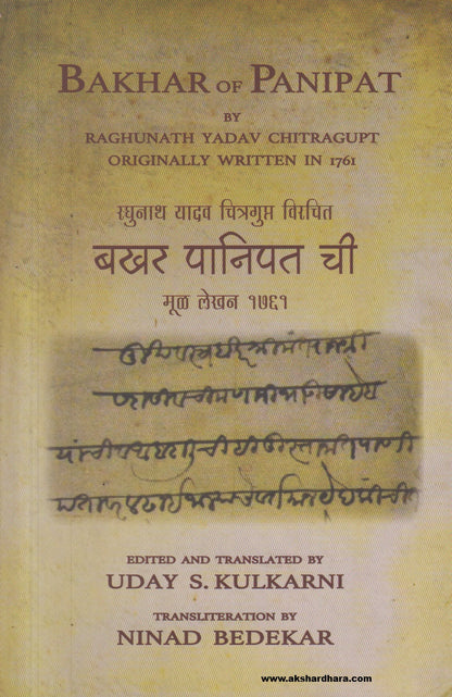 Bakhar of Panipat (बखर पानिपतची )