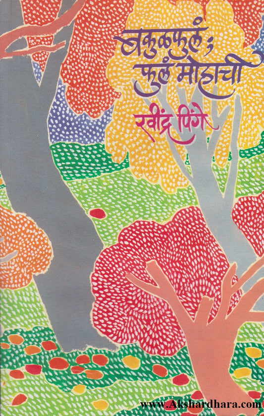 Bakulphul : Phul Mohachi (बकुळफुलं:  फुलं मोहाची)