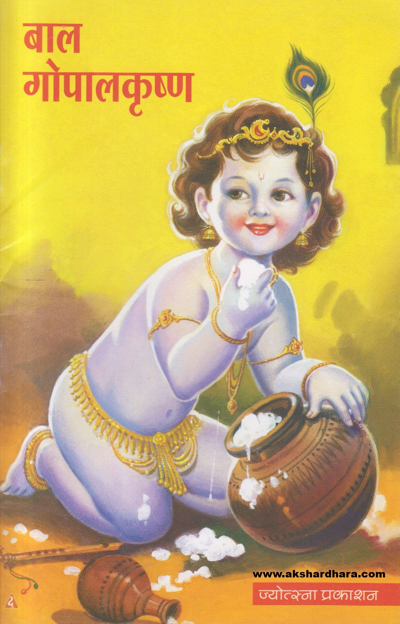 Bal Gopalkrushna ( बाल गोपालकृष्ण )
