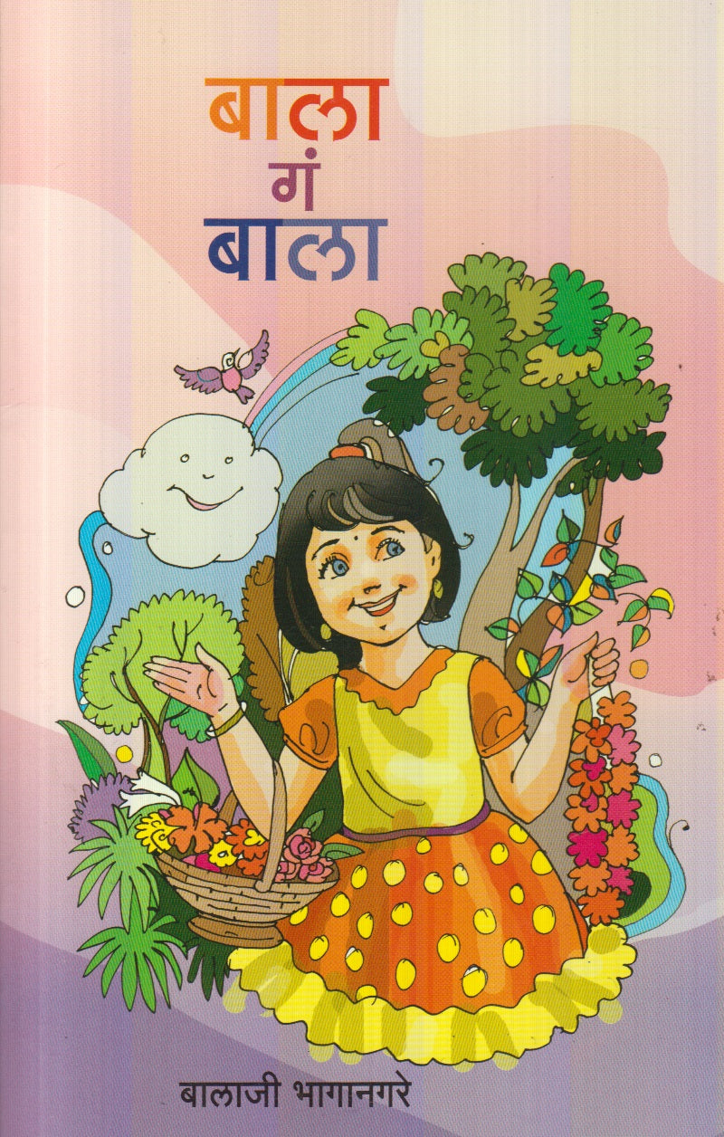 Bala G Bala (बाला गं  बाला)