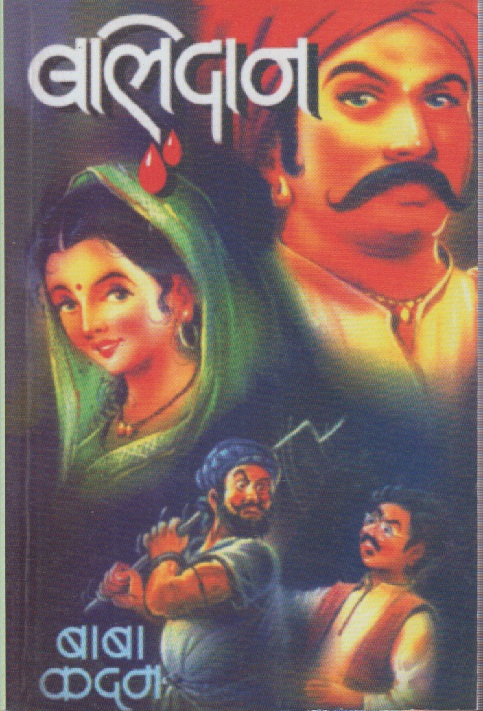 Balidan (बलिदान)