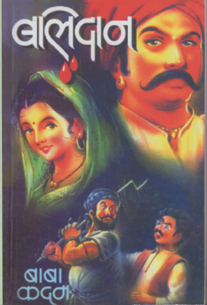 Balidan (बलिदान)