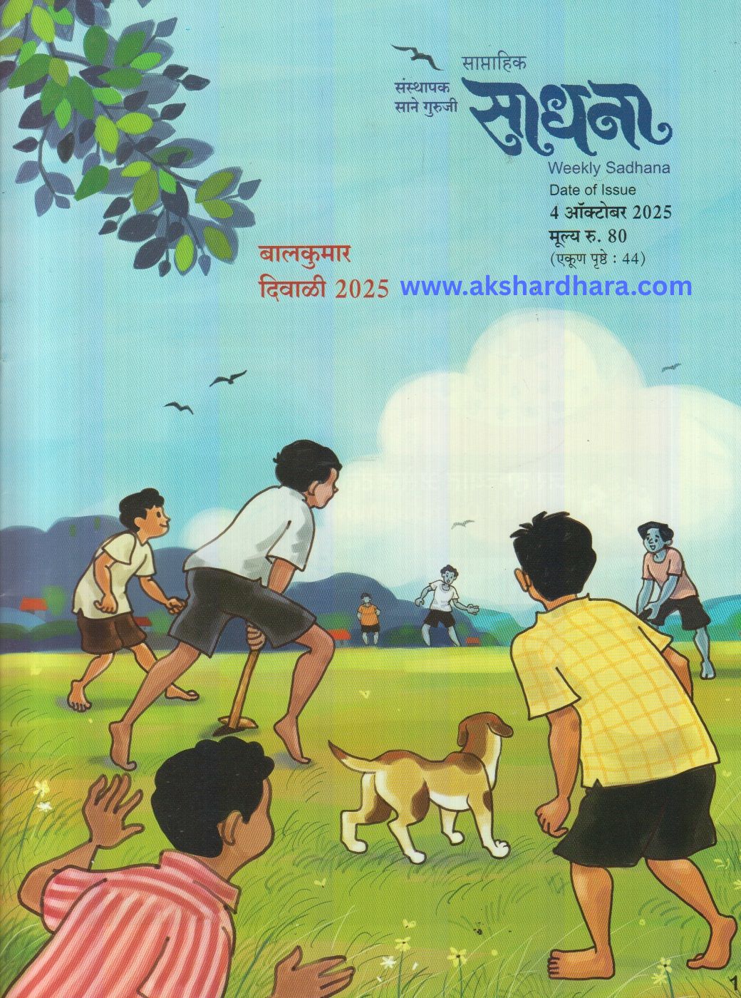 Sadhana Balkumar Diwali Ank 2025 (साधना बालकुमार दिवाळी अंक 2025)