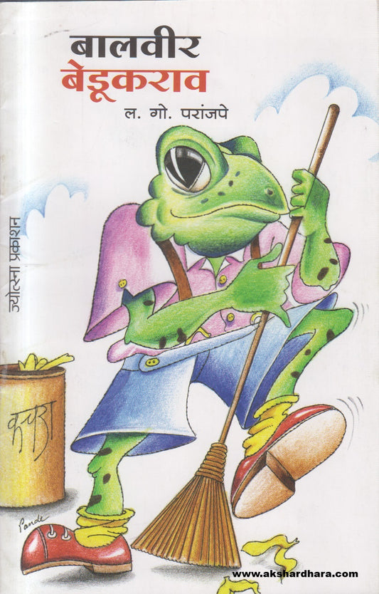 Balveer Bedukrao ( बालवीर बेडूकराव )