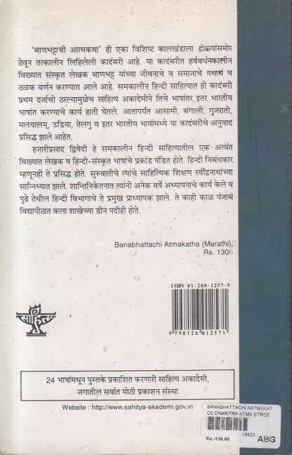 Banabhattachi Atmakatha (बाणभट्टाची आत्मकथा) By Hazariprasad Dwivedi