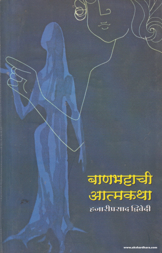 Banabhattachi Atmakatha (बाणभट्टाची आत्मकथा) By Hazariprasad Dwivedi