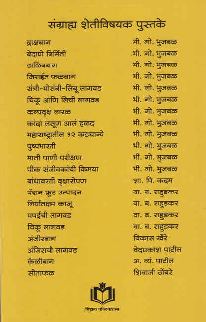 Bandhavarchi Vruksh Sheti (बांधावरची वृक्ष शेती)