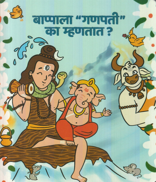 Bappala ''Ganapati'' Ka Mhantat? (बाप्पाला ''गणपती'' का म्हणतात?)