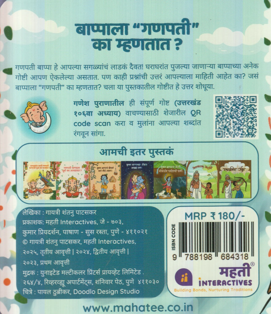 Bappala ''Ganapati'' Ka Mhantat? (बाप्पाला ''गणपती'' का म्हणतात?)