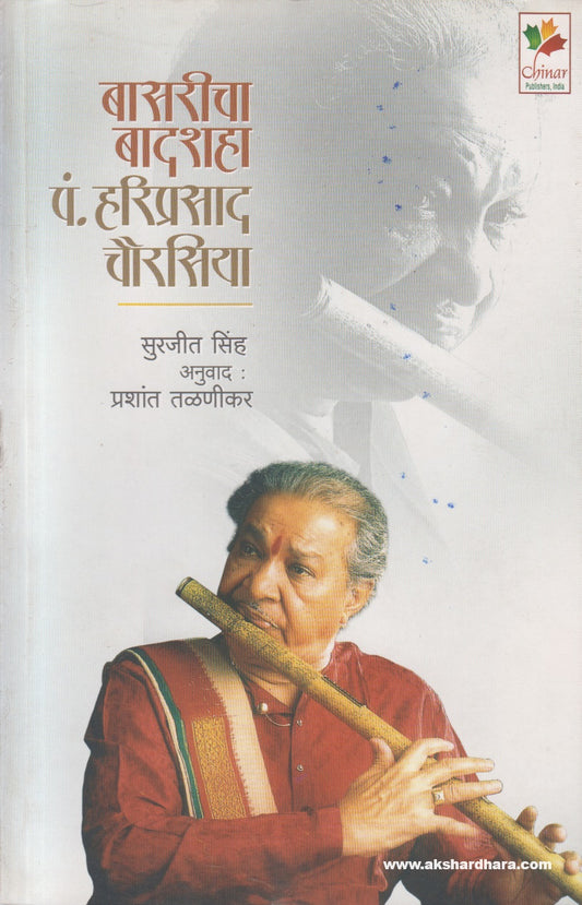 Baasricha Baadshah Pandit Hariprasad Chaurasia ( बासरीचा बादशहा पं. हरिप्रसाद चौरासिया )