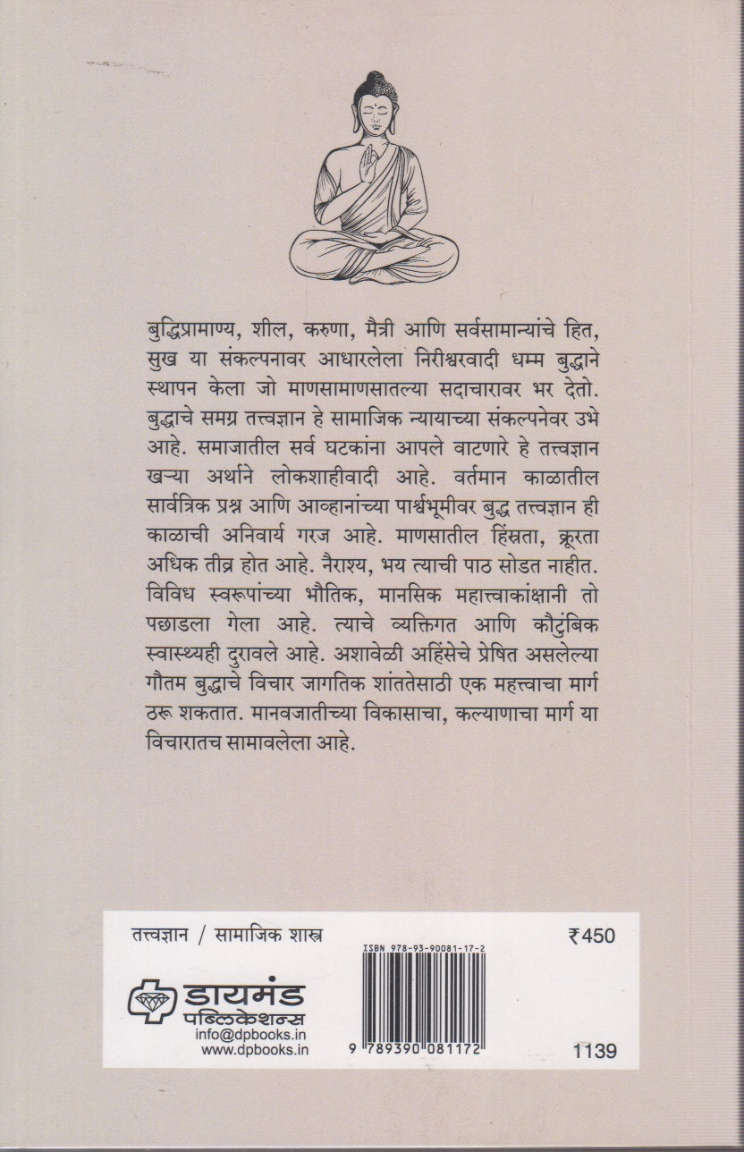 Bauddha Tatwadnyan (बौद्ध  तत्वज्ञान )