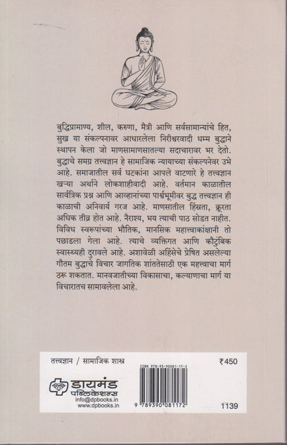 Bauddha Tatwadnyan (बौद्ध  तत्वज्ञान )