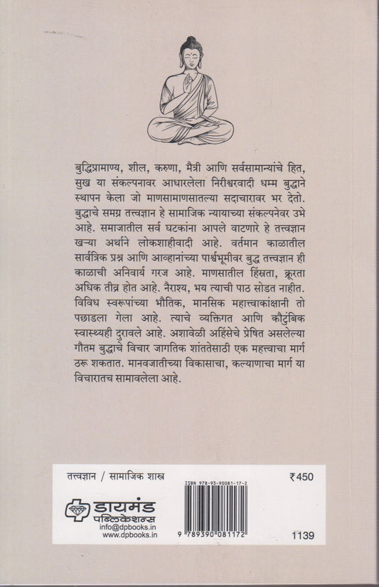 Bauddha Tatwadnyan (बौद्ध  तत्वज्ञान )