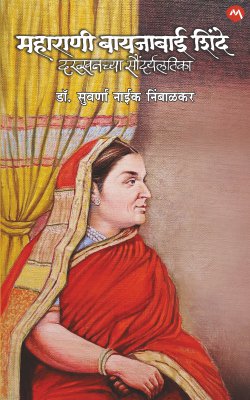 Maharani Bayajabai Shinde Dakhkhanchi Saundaryalatika (मराठी ) By Dr. Suvarna Naik Nimbalkar