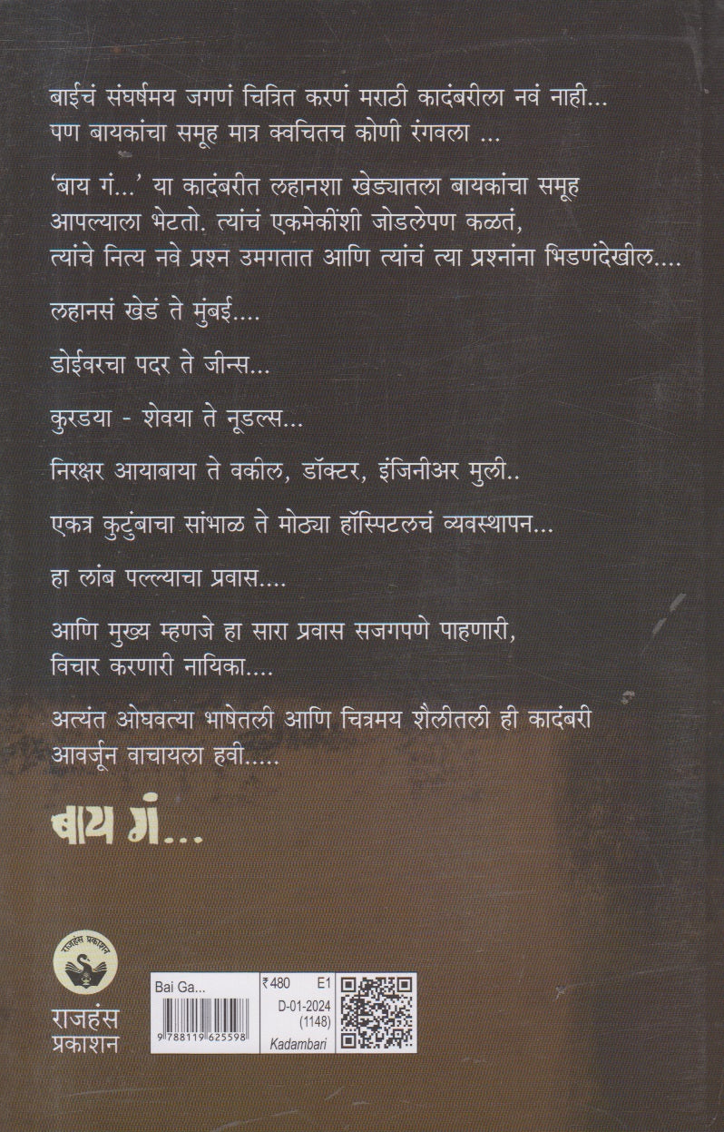 Bai Ga(बाय गं) By Vidya Pol Jagtap