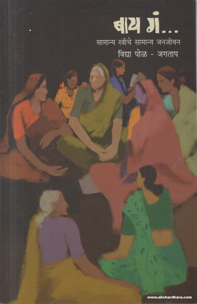 Bai Ga(बाय गं) By Vidya Pol Jagtap