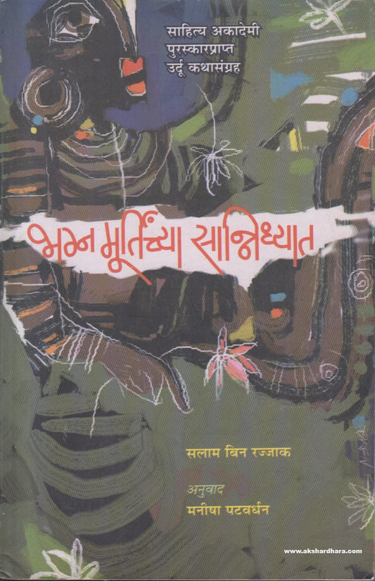 Bhagn Murtinchya Sanidhyat (भग्न मूर्तिच्या सानिध्यात ) By Manisha Patwardhan