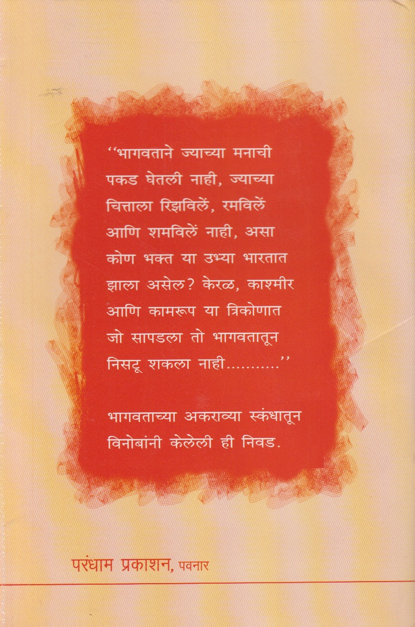 Bhagwat-Dharm-Saar (भागवत-धर्म-सार)