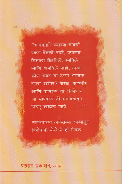 Bhagwat-Dharm-Saar (भागवत-धर्म-सार)