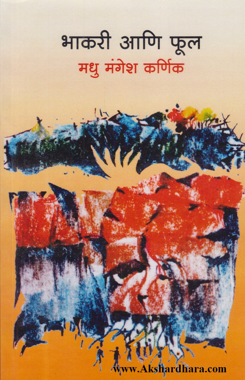 Bhakari Aani Phul (भाकरी आणि फुल)