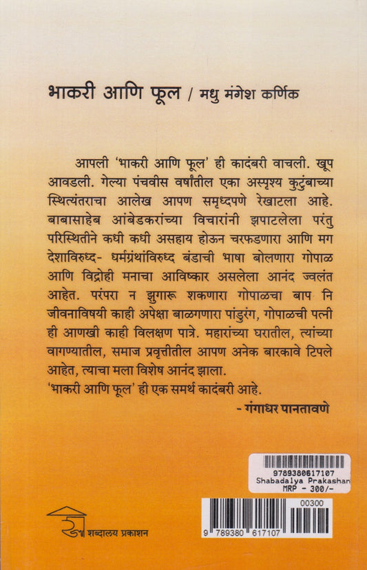Bhakari Aani Phul (भाकरी आणि फुल)