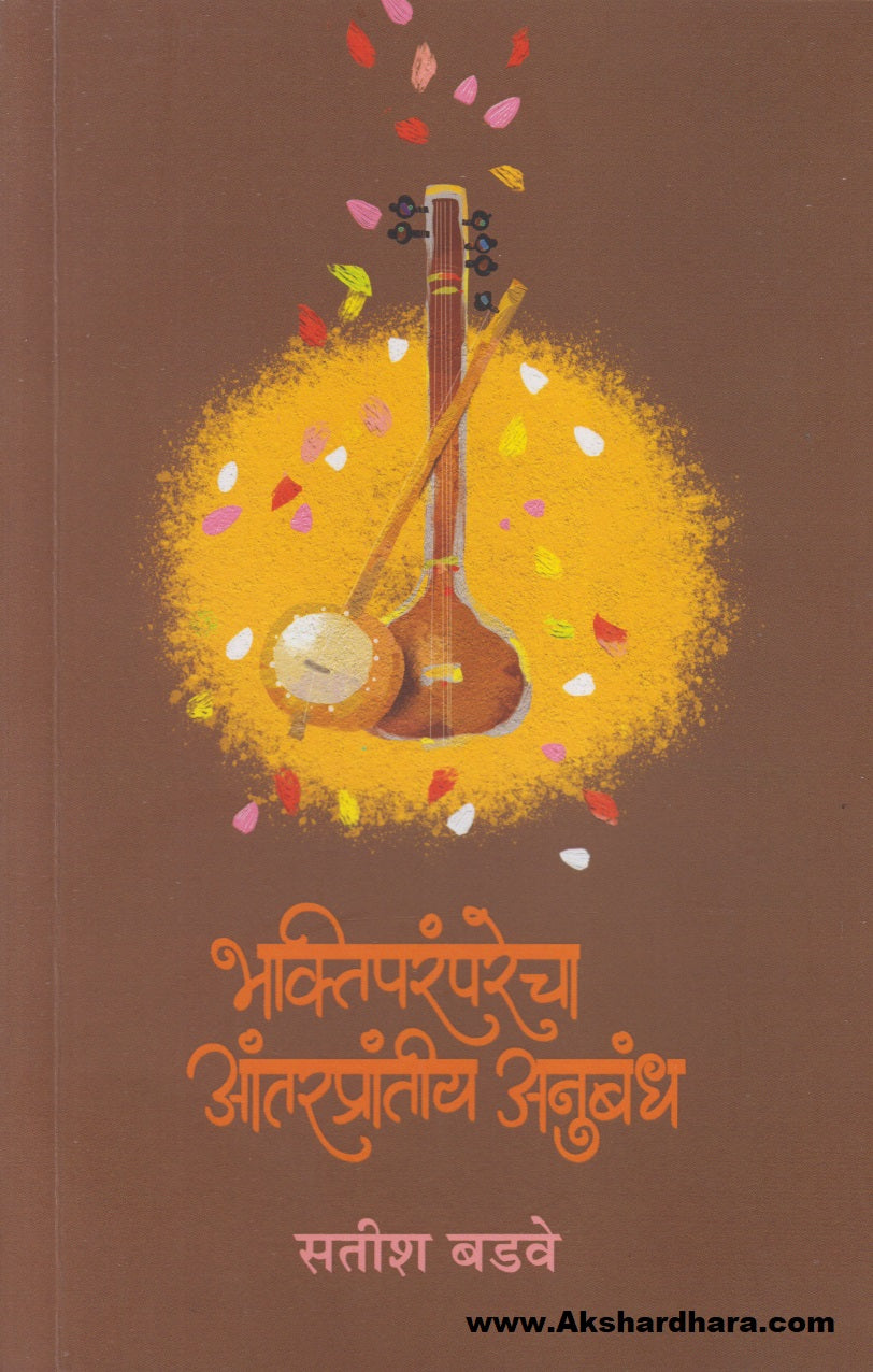 Bhaktiparamparecha Antaraprantiy Anubandh (भक्तिपरंपरेचा आंतरप्रांतीय अनुबंध)