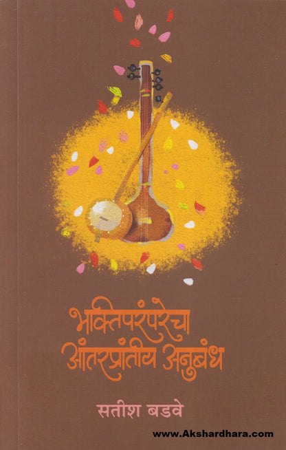 Bhaktiparamparecha Antaraprantiy Anubandh (भक्तिपरंपरेचा आंतरप्रांतीय अनुबंध)